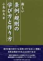 新しい条例・規則の学び方と作り方