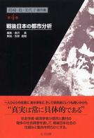 島崎稔・美代子著作集 〈第４巻〉 戦後日本の都市分析 倉沢進