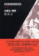 島崎稔・美代子著作集 〈別巻〉 小論文・時評 安原茂