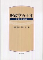 財政学五十年―佐藤進論稿集
