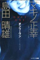 オンリーワン - ひとりひとりが地球上で唯一の個性