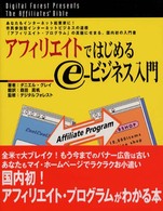 アフィリエイトではじめるｅ－ビジネス入門 - あなたもインターネット起業家に！