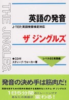 英語の発音ザ・ジングルズ　レベル８５実践編―Ｊ‐ＴＥＰ英語発音検定対応