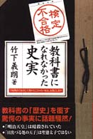 検定不合格　教科書になれなかった史実