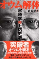 オウム解体―宮崎学ＶＳ上祐史浩