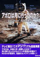 アポロは月に行ったのか？ - Ｄａｒｋ　ｍｏｏｎ－月の告発者たち
