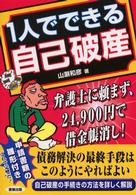 １人でできる自己破産 - 弁護士に頼まず、２４，９００円で借金帳消し！