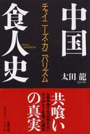 中国食人史―チャイニーズ・カニバリズム