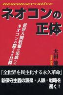 ネオコンの正体 / 太田 龍【著】 - 紀伊國屋書店ウェブストア