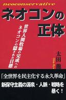 ネオコンの正体 - 世界人間牧場の完成へのネオコンの隠された目標