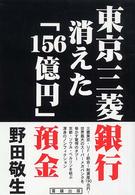 東京三菱銀行消えた「１５６億円」預金