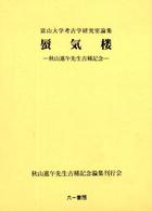 蜃気楼 - 富山大学考古学研究室論集
