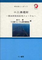 十三湊遺跡 - 国史跡指定記念フォーラム 考古学リーダー