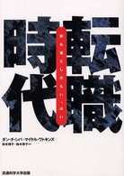 転職時代 - 夢も落とし穴もいっぱい