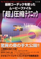 最新コーデックを使ったムービーファイル「超」圧縮テクニック