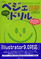 Ｉｌｌｕｓｔｒａｔｏｒで学ぶ「ベジェ曲線」習熟ドリル （改訂版）
