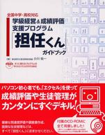 「担任くん」ガイドブック 〈全国中学・高校対応〉 - 学級経営＆成績評価支援プログラム