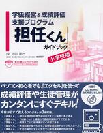 「担任くん」ガイドブック 〈小学校版〉 - 学級経営＆成績評価支援プログラム