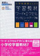 教師のパソコン教室<br> 小学校教師のための「学習教材」ワード・エクセルサンプルシートデータ集