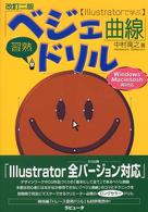 Ｉｌｌｕｓｔｒａｔｏｒで学ぶ「ベジェ曲線」習熟ドリル （改訂２版）