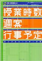 授業時数・週案・行事予定　サンプルシートデータ集