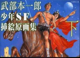 武部本一郎少年ＳＦ挿絵原画集 〈下〉