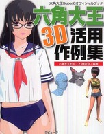 六角大王３Ｄ活用作例集