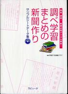 調べ学習・まとめの新聞作りサンプルシートデータ集 - 簡単・便利！教師必携デジタル素材！