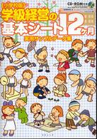 「学級経営の基本シート１２ケ月」実用サンプルデータ集 - 小学校版