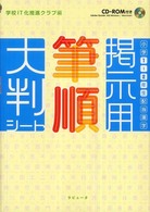 小学１・２年生配当漢字掲示用筆順大判シート