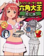 六角大王虎の巻 - スーパーユーザー指南