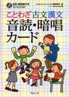 ことわざ古文漢文音読・暗唱カード