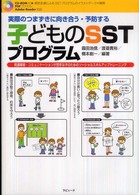 実際のつまずきに向き合う・予防する子どものＳＳＴプログラム