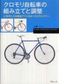 クロモリ自転車の組み立てと調整 - いま手に入る部品でつくるロードとランドナー ラピュータブックス・マンツーマンシリーズ