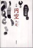 小説円空入定