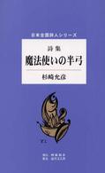 魔法使いの半弓 - 詩集 日本全国詩人シリーズ