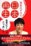 福島みずほの日本再生 - 生きにくいぞニッポン！！