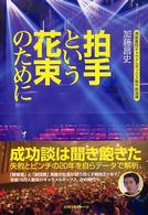 拍手という花束のために