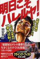 明日こそハレルヤ！―元殴られ屋のハチャメチャ人生。めざすは最後の一発大逆転！