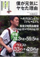 僕が元気にヤセた理由 - 元メタボ社長４８歳の楽しすぎる糖尿病闘病記