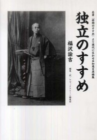 独立のすすめ - 名著『学問のすすめ』より現代に生かせる知恵を再編集