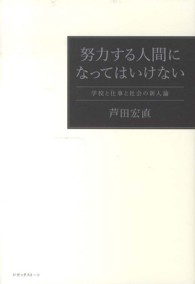 努力する人間になってはいけない―学校と仕事と社会の新人論