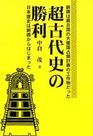 超古代史の勝利 - 銅鐸は震旦国の大倭国占領計画の工作物だった　日本歴