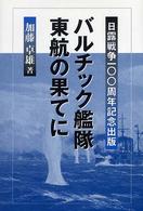 バルチック艦隊東航の果てに