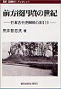 前方後円墳の世紀 - 日本古代史解明の手引２ 歴研「謎解き」ブックレット