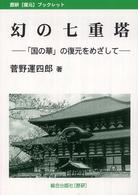 幻の七重塔 - 「国の華」の復元をめざして 歴研「復元」ブックレット