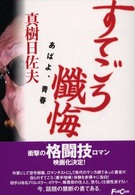 すてごろ懺悔―あばよ、青春