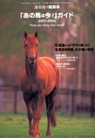 「あの馬は今？」ガイド 〈２００１－２００２〉 流星社の競馬本