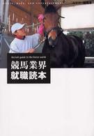 流星社の競馬本<br> 競馬業界就職読本
