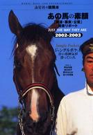 あの馬の素顔 〈２００２－２００３〉 - 「美浦・栗東・公営」厩舎リポート 流星社の競馬本